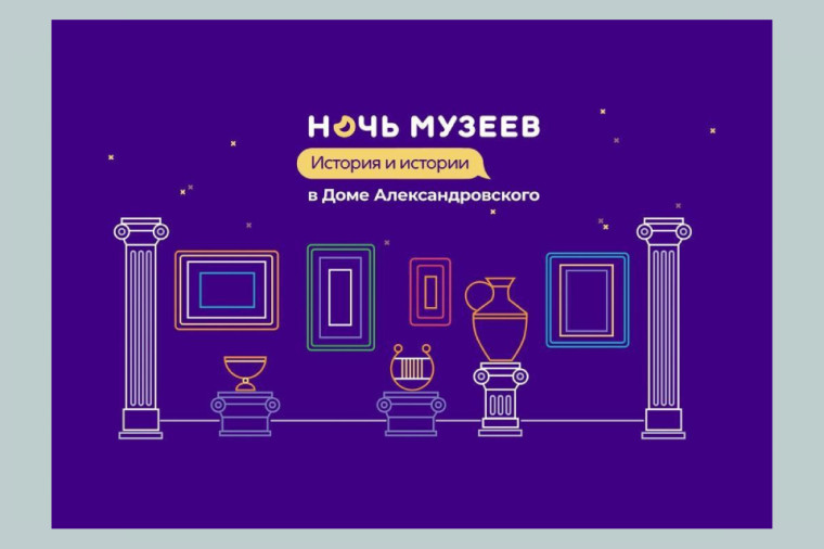 «НОЧЬ МУЗЕЕВ» В ДОМЕ АЛЕКСАНДРОВСКОГО.