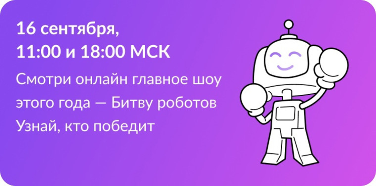 В России дан старт ежегодному Международному чемпионату по битве роботов!.