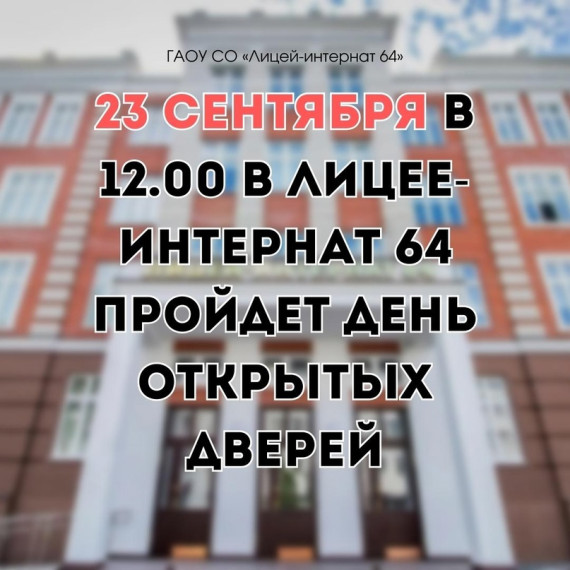 В субботу в Лицее-интернат 64 пройдет День открытых дверей.