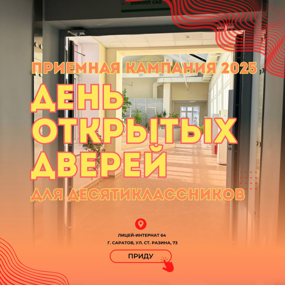 Лицей-интернат 64 приглашает 10-классников на День открытых дверей.