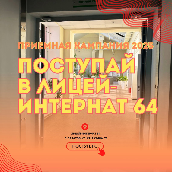 Саратовский Лицей-интернат 64 продолжает набор детей в 8-е классы на следующий учебный год. .